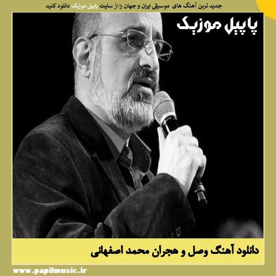 Mohammad Esfahani Vasl o Hejran دانلود آهنگ وصل و هجران از محمد اصفهانی